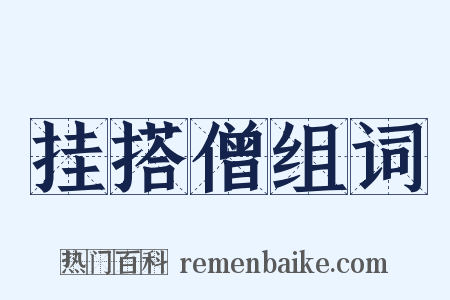 挂搭僧组词是什么意思的图片